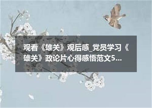 观看《雄关》观后感_党员学习《雄关》政论片心得感悟范文5篇