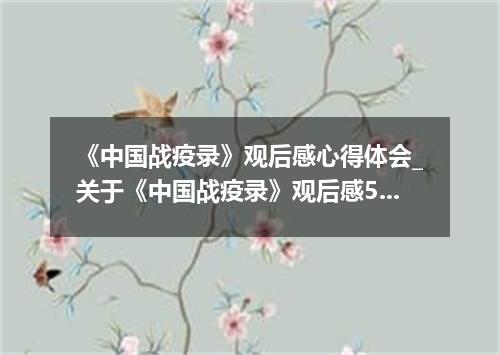 《中国战疫录》观后感心得体会_关于《中国战疫录》观后感5篇