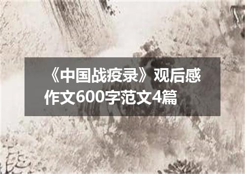 《中国战疫录》观后感作文600字范文4篇