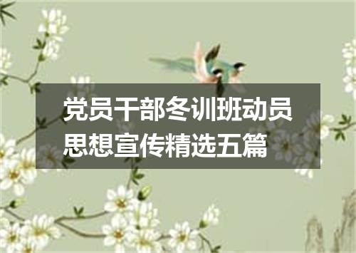 党员干部冬训班动员思想宣传精选五篇
