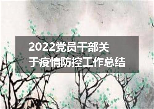 2022党员干部关于疫情防控工作总结