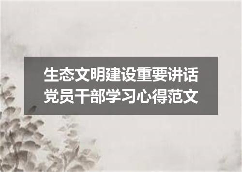 生态文明建设重要讲话党员干部学习心得范文