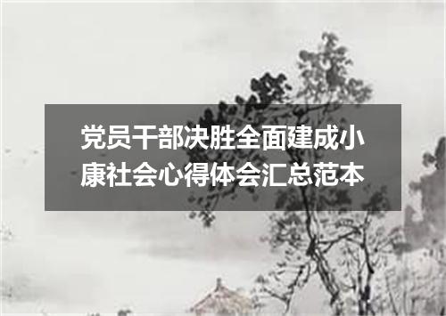 党员干部决胜全面建成小康社会心得体会汇总范本
