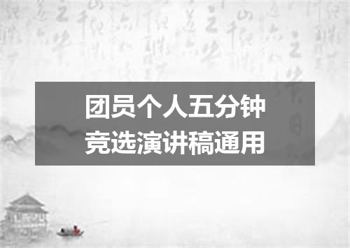 团员个人五分钟竞选演讲稿通用