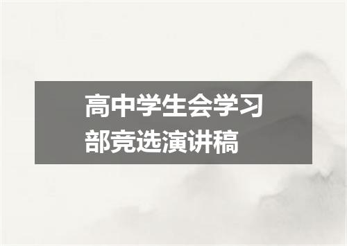 高中学生会学习部竞选演讲稿
