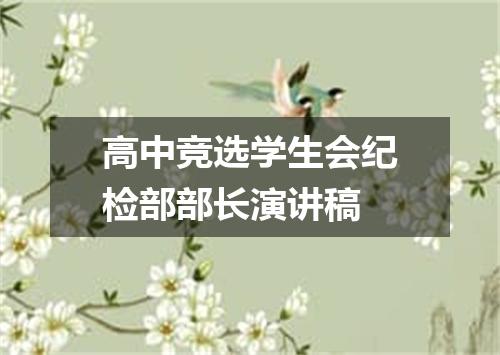 高中竞选学生会纪检部部长演讲稿