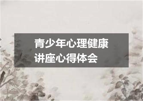 青少年心理健康讲座心得体会