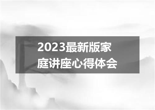 2023最新版家庭讲座心得体会