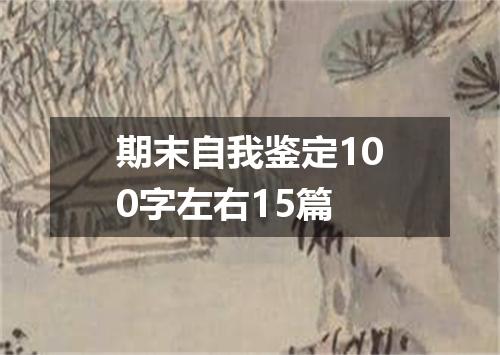 期末自我鉴定100字左右15篇