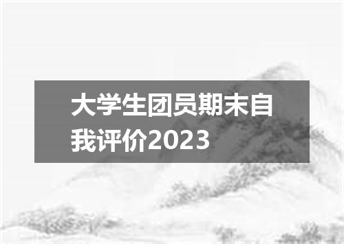 大学生团员期末自我评价2023