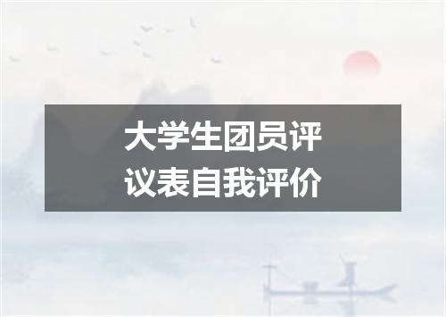 大学生团员评议表自我评价