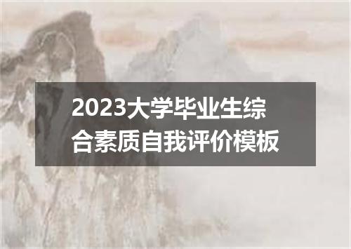 2023大学毕业生综合素质自我评价模板