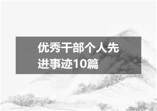 优秀干部个人先进事迹10篇