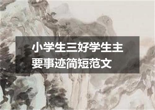 小学生三好学生主要事迹简短范文