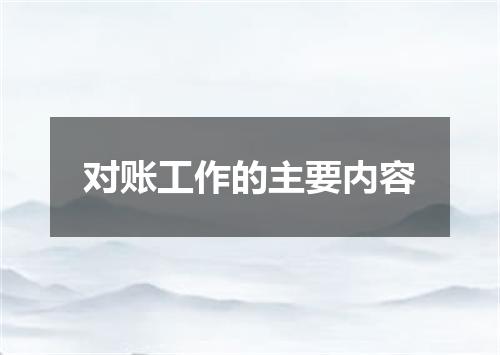 对账工作的主要内容