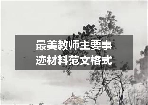 最美教师主要事迹材料范文格式