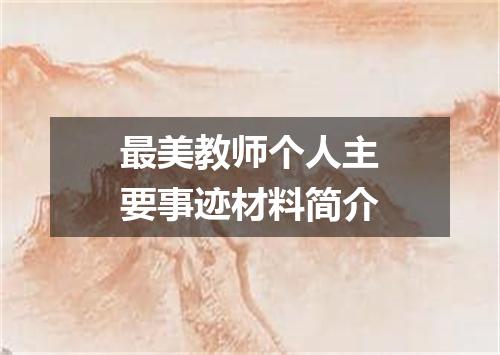 最美教师个人主要事迹材料简介