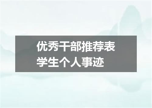 优秀干部推荐表学生个人事迹