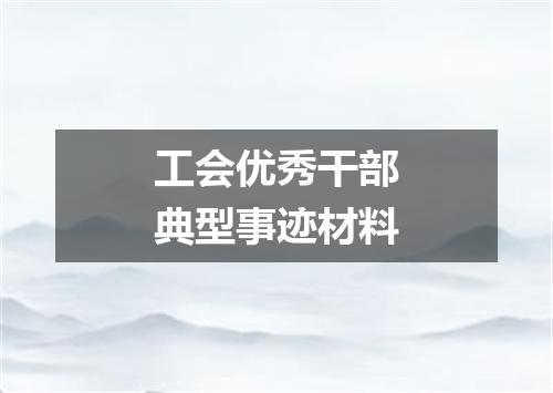 工会优秀干部典型事迹材料