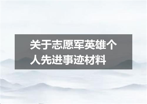关于志愿军英雄个人先进事迹材料