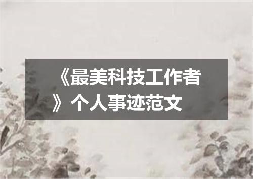 《最美科技工作者》个人事迹范文
