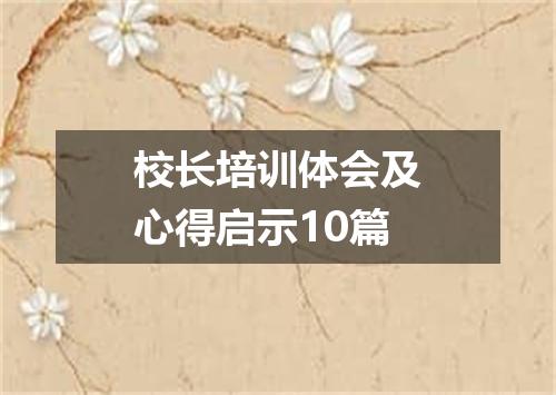 校长培训体会及心得启示10篇