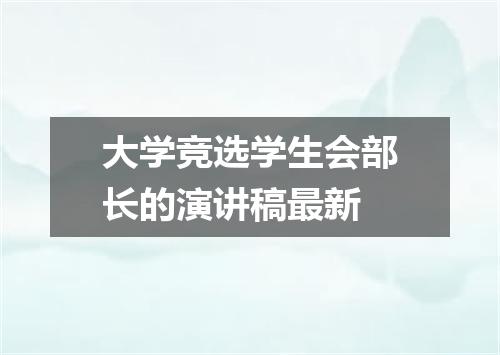 大学竞选学生会部长的演讲稿最新