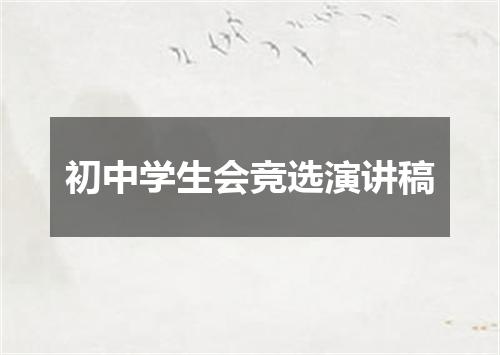 初中学生会竞选演讲稿