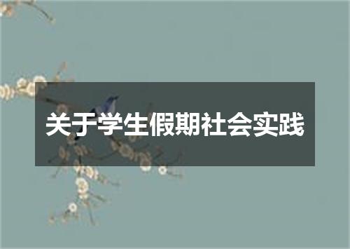 关于学生假期社会实践