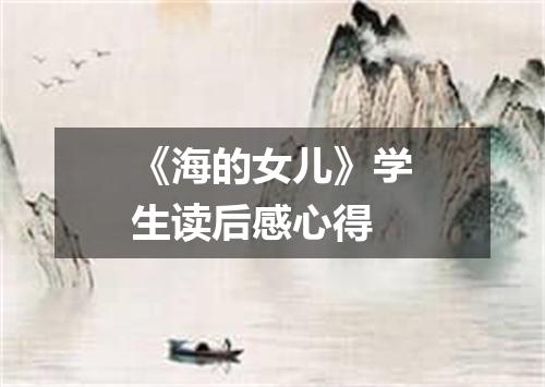《海的女儿》学生读后感心得