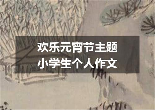 欢乐元宵节主题小学生个人作文