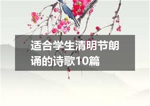 适合学生清明节朗诵的诗歌10篇