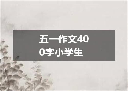 五一作文400字小学生