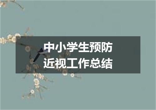 中小学生预防近视工作总结