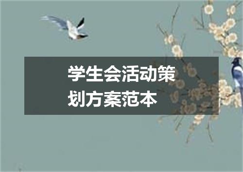 学生会活动策划方案范本