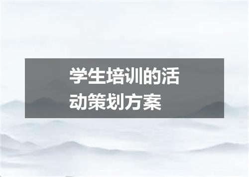 学生培训的活动策划方案