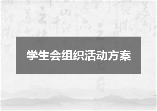 学生会组织活动方案