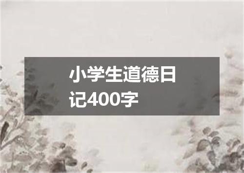 小学生道德日记400字