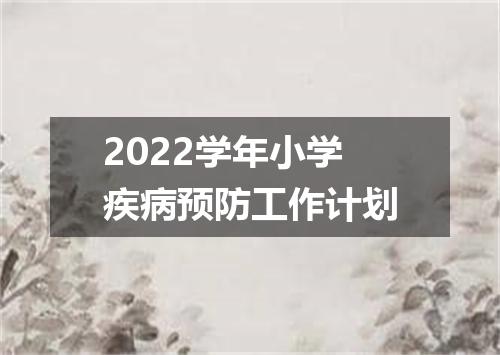 2022学年小学疾病预防工作计划