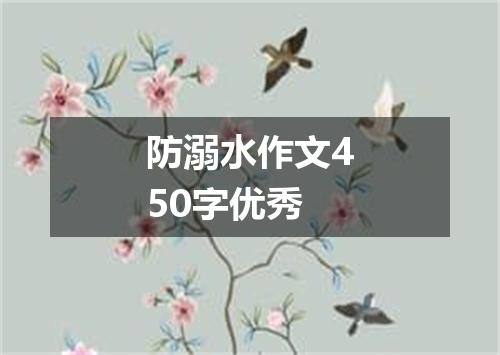防溺水作文450字优秀