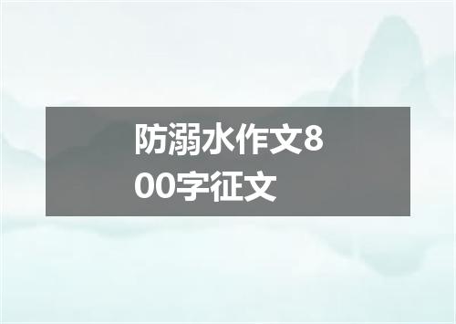 防溺水作文800字征文