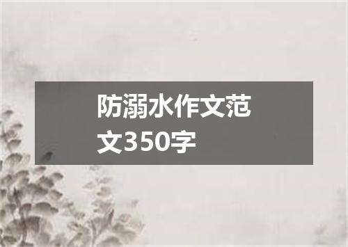 防溺水作文范文350字