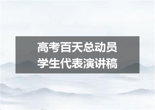 高考百天总动员学生代表演讲稿