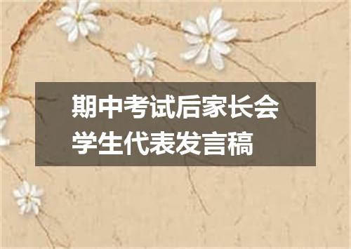 期中考试后家长会学生代表发言稿