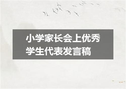 小学家长会上优秀学生代表发言稿