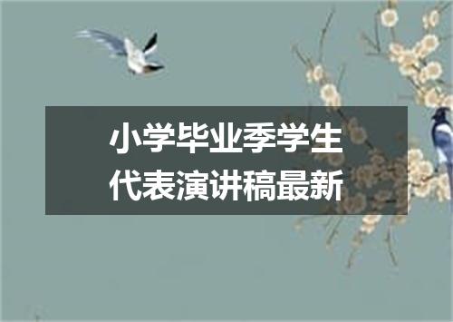 小学毕业季学生代表演讲稿最新