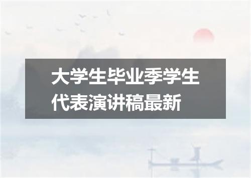 大学生毕业季学生代表演讲稿最新