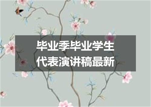 毕业季毕业学生代表演讲稿最新