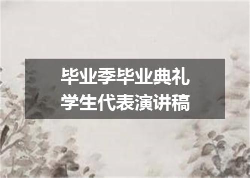 毕业季毕业典礼学生代表演讲稿