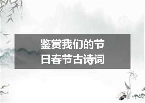 鉴赏我们的节日春节古诗词